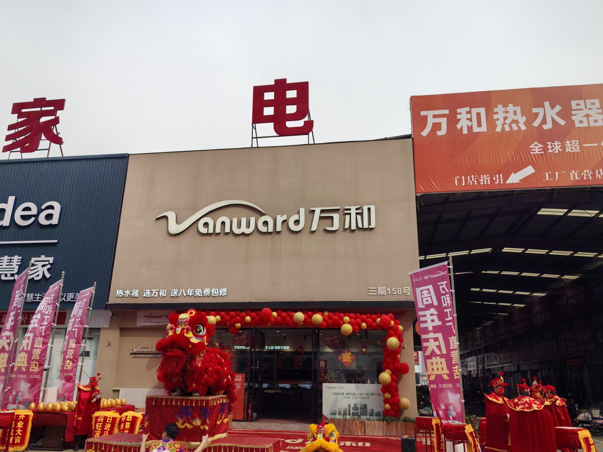 万和电气-中博家电市场店