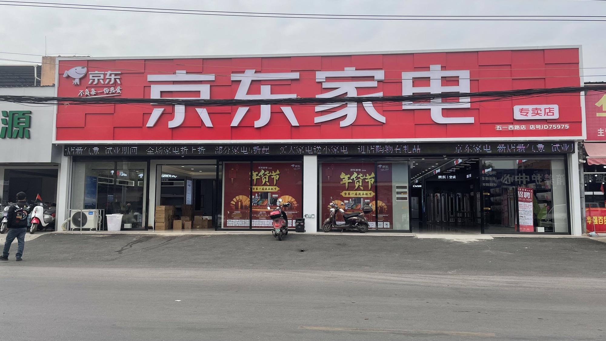 京东家电(五一西路店)