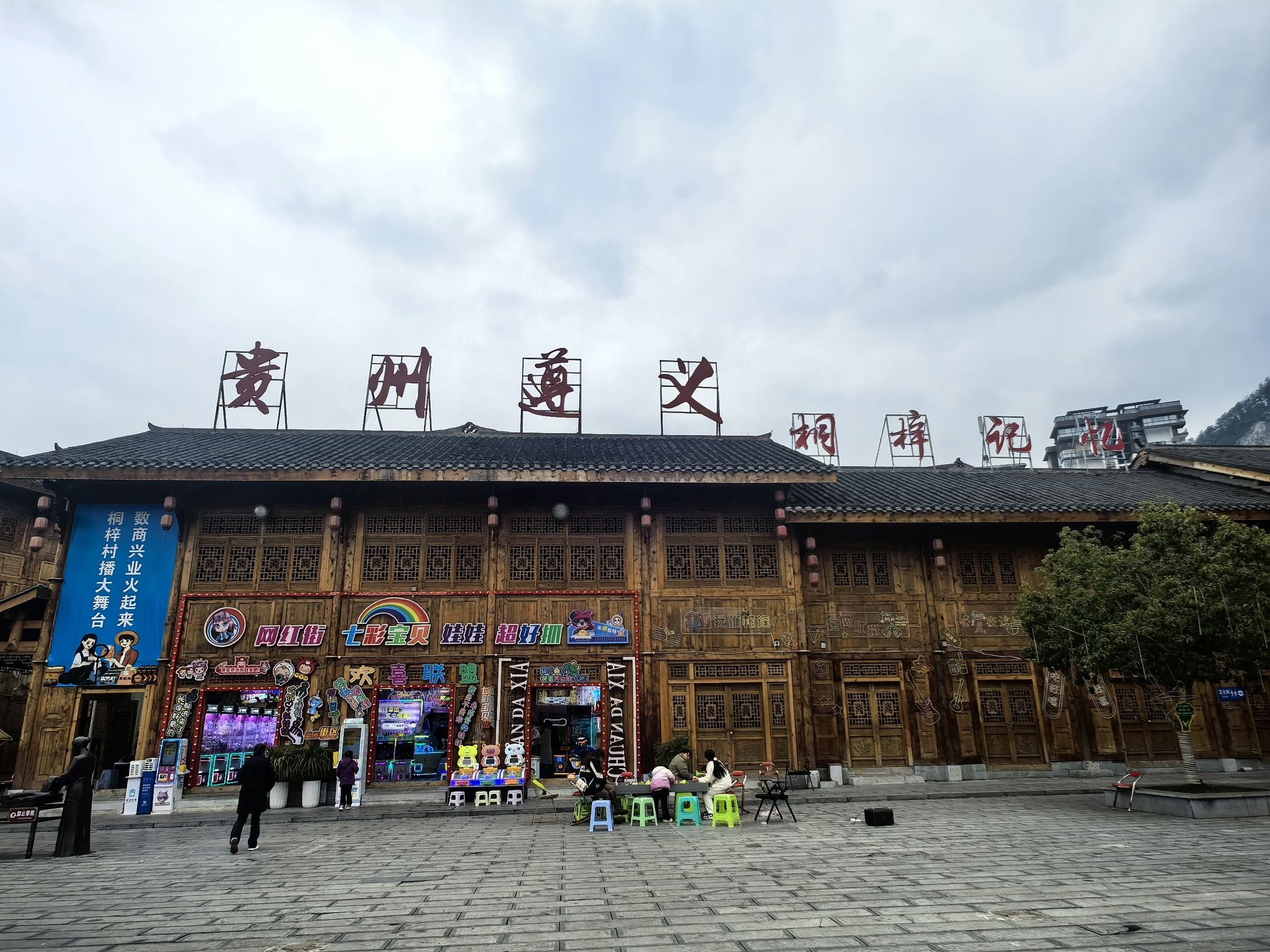 桐梓记忆旅行图片 1