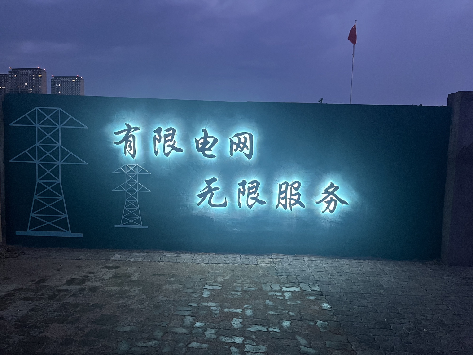 日照辰恒电气有限公司
