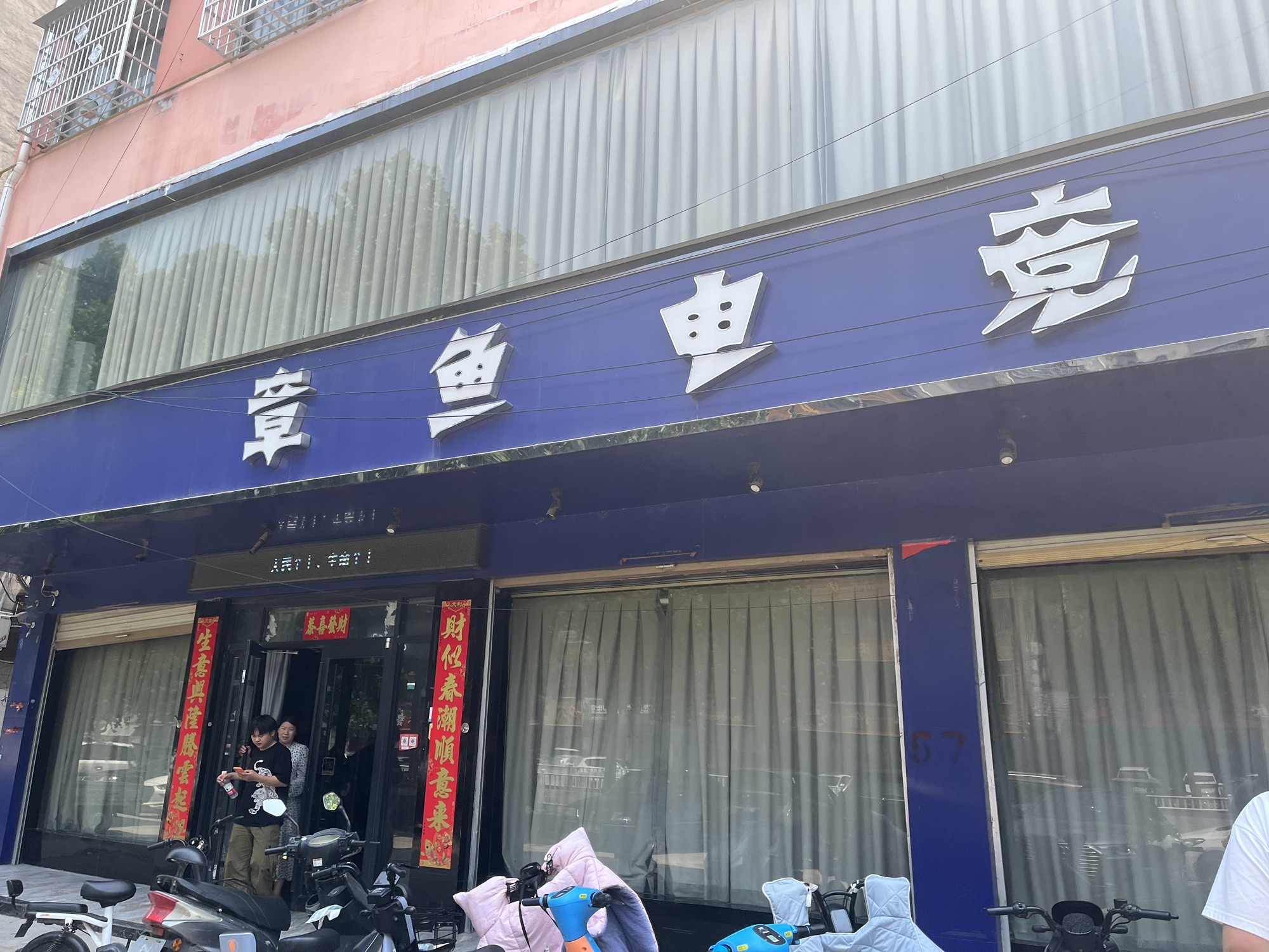 鹿邑县章鱼电竞网咖
