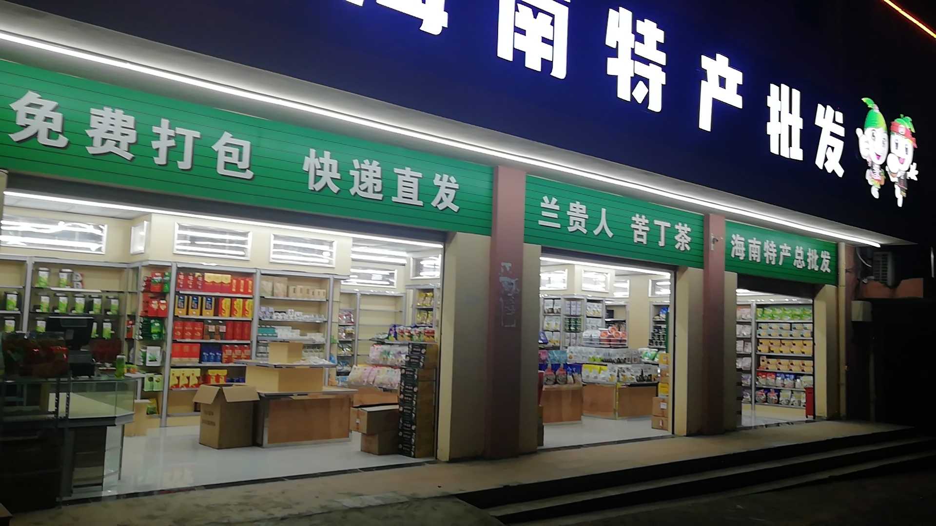 南国海南特产总批发