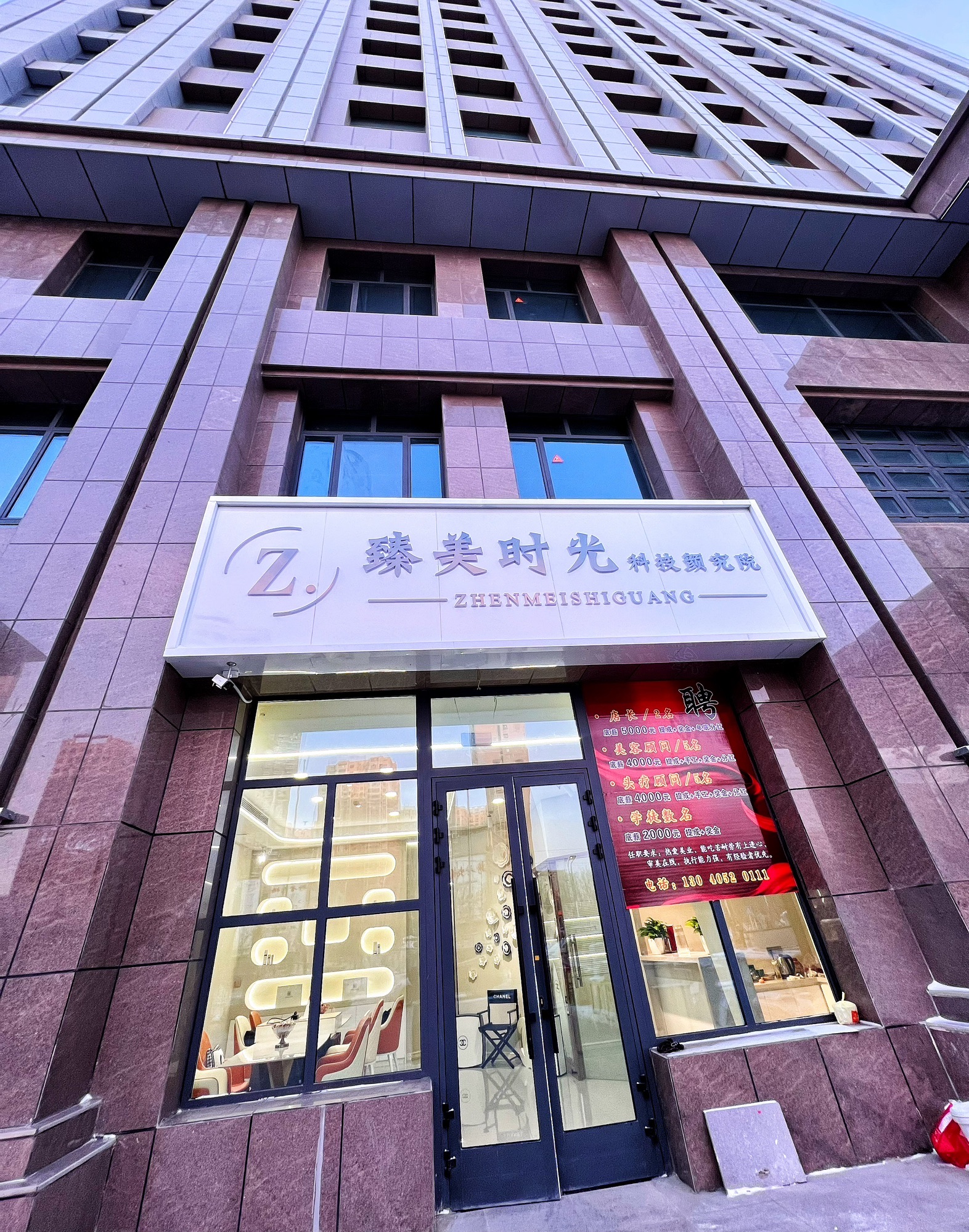 臻美时光
