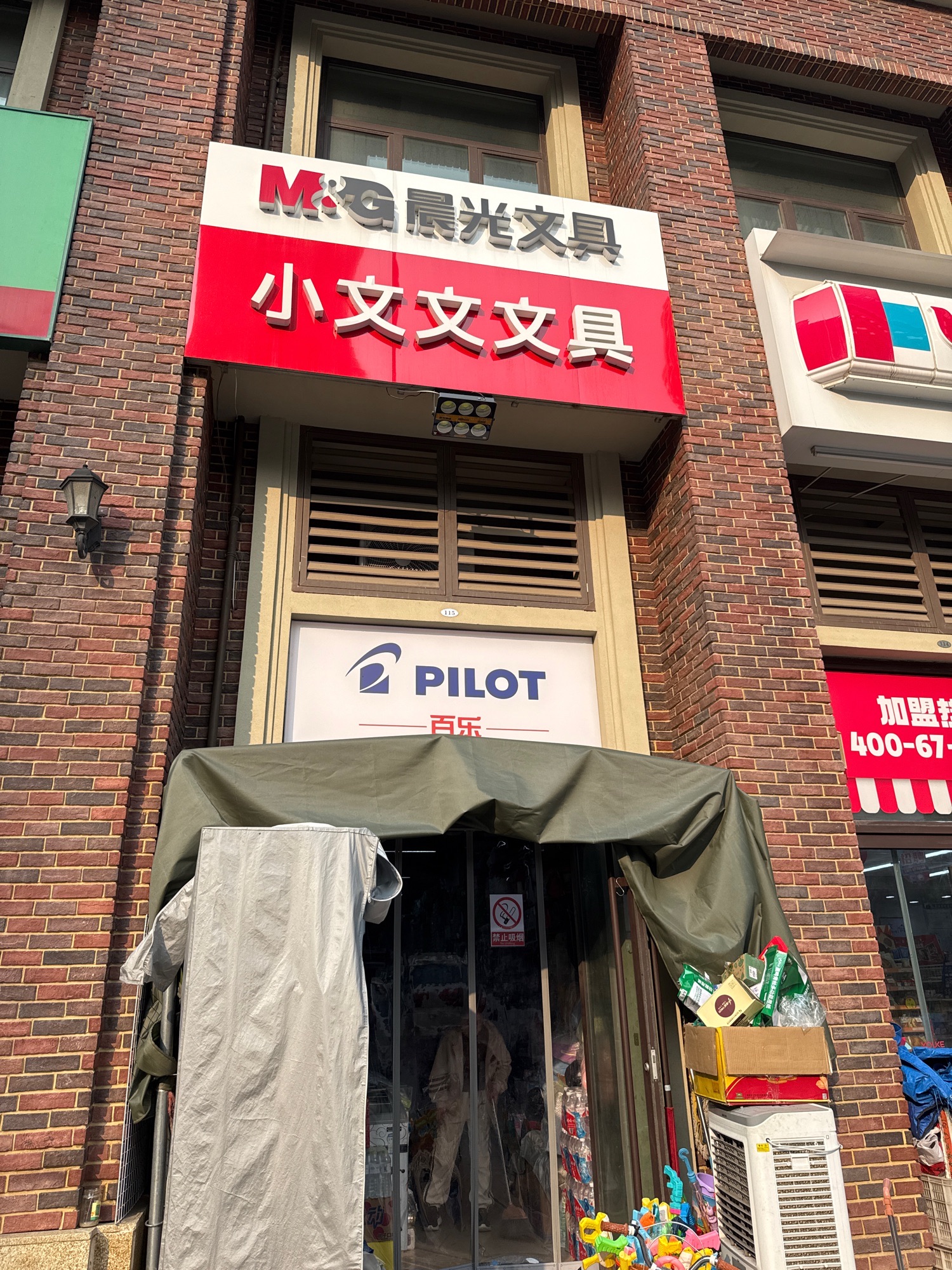晨光文具-小文文文具玩具店
