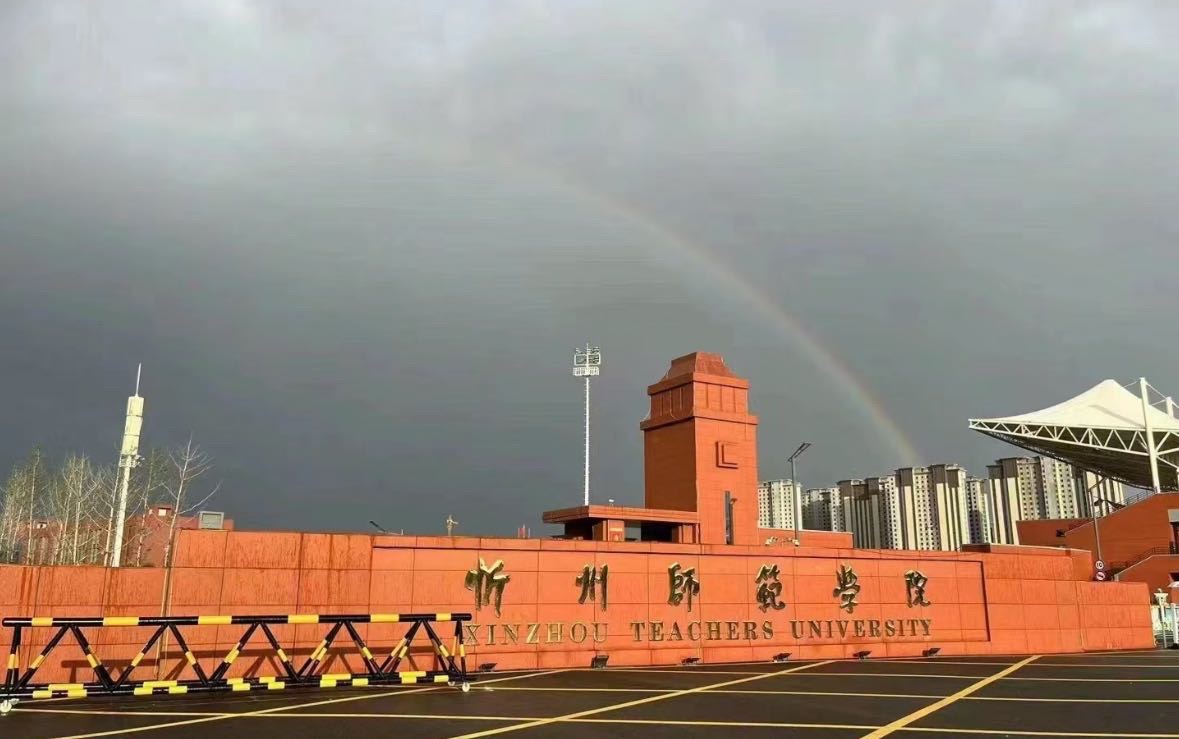 忻州师范学院