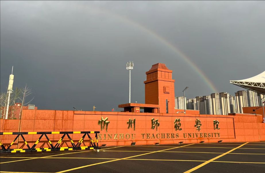 忻州师范学院