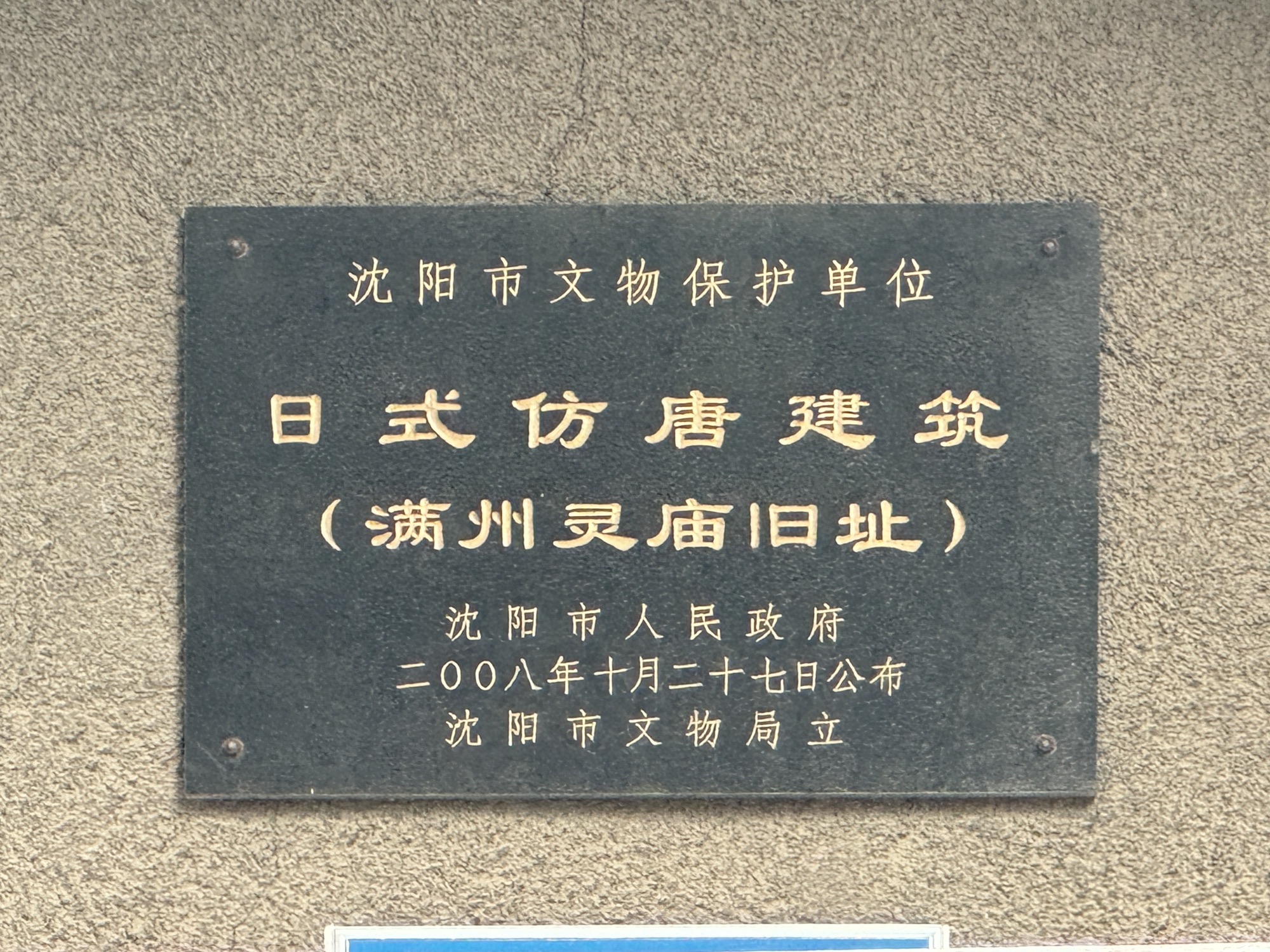 满州灵庙旧址旅行图片 2