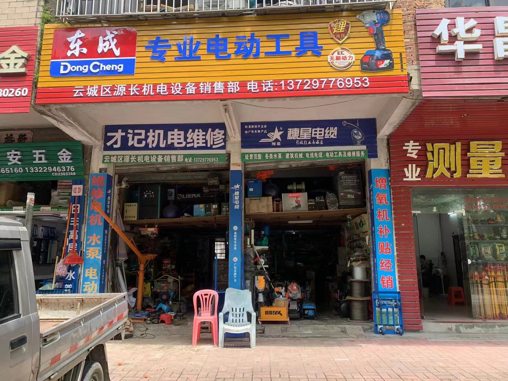 云城区源长机电设备销售部 (东成电动工具)