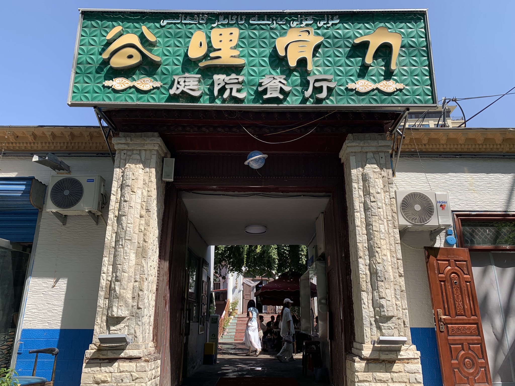 谷哩骨力•伊犁老院子餐厅(海棠路店)