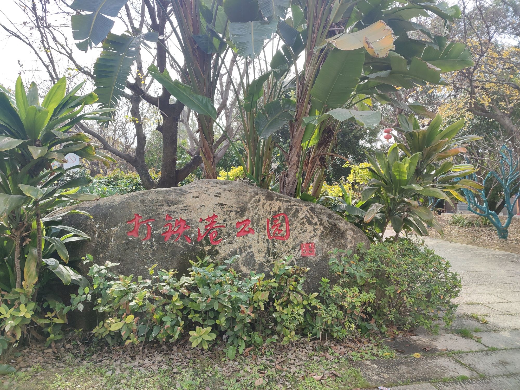 打铁港公园旅行图片 1