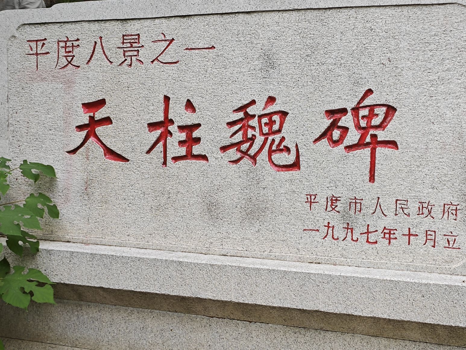 天柱魏碑旅行图片 1