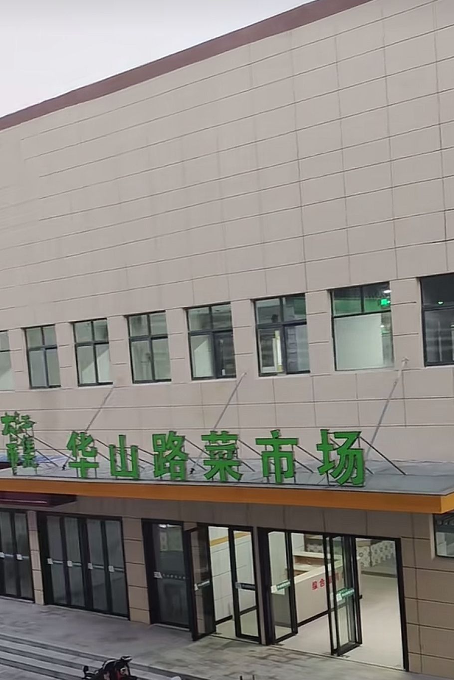 华山路菜市场