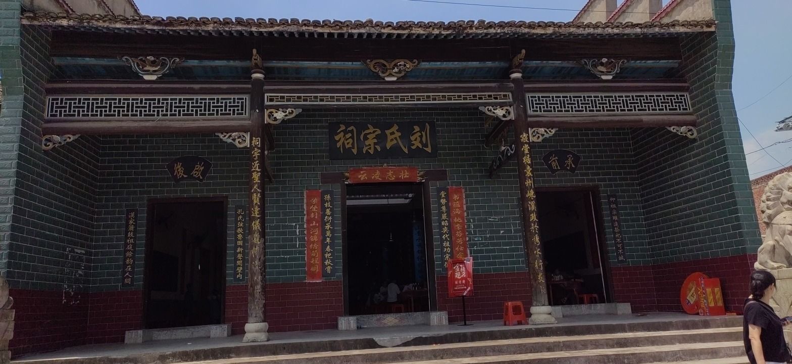 刘氏宗祠