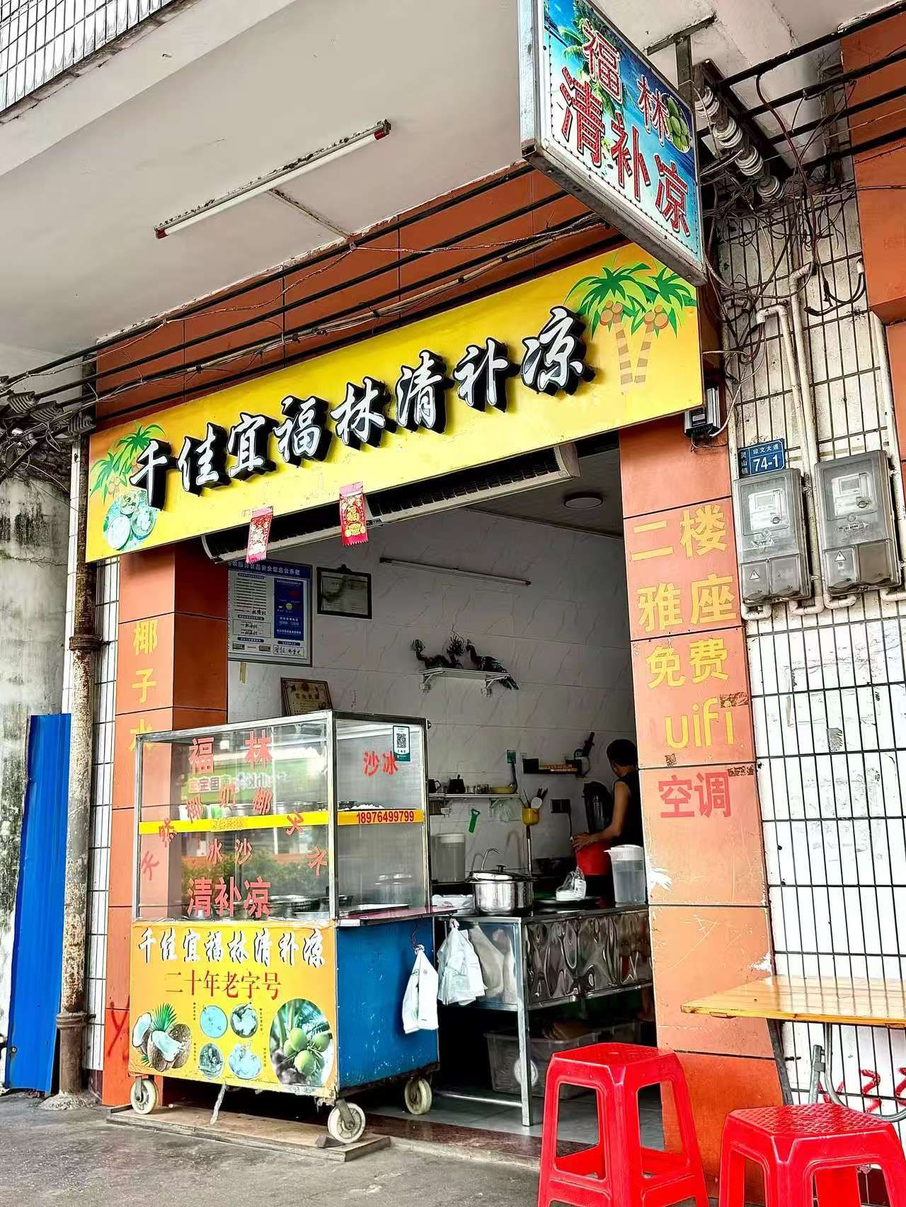 千佳宜福林清补凉
