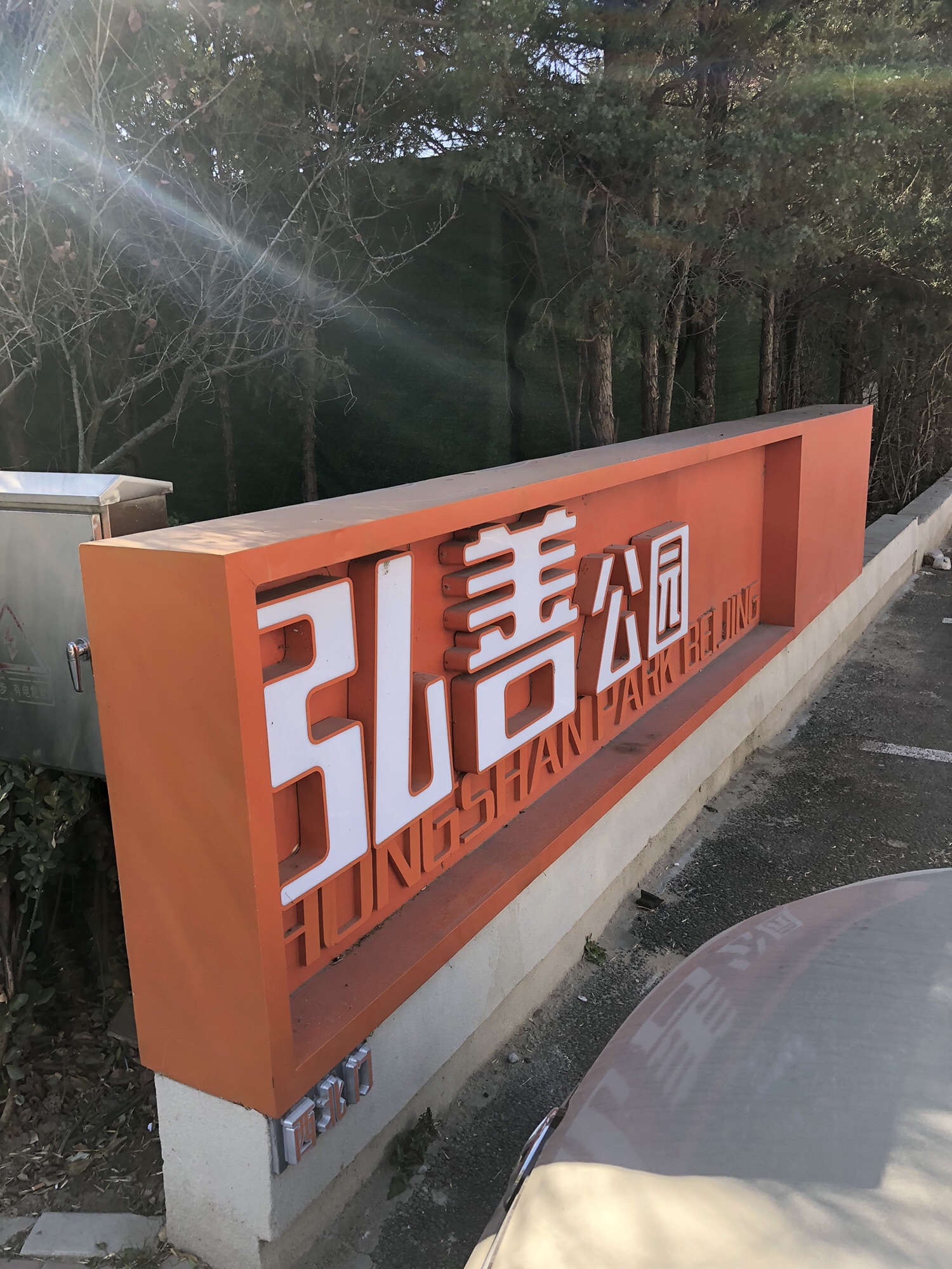 弘善公园旅行图片 1