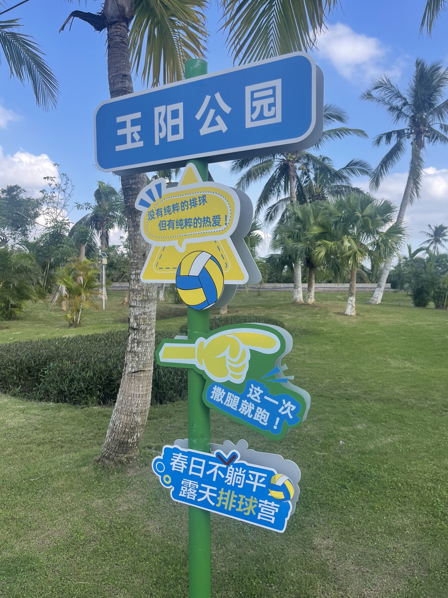 玉阳公园