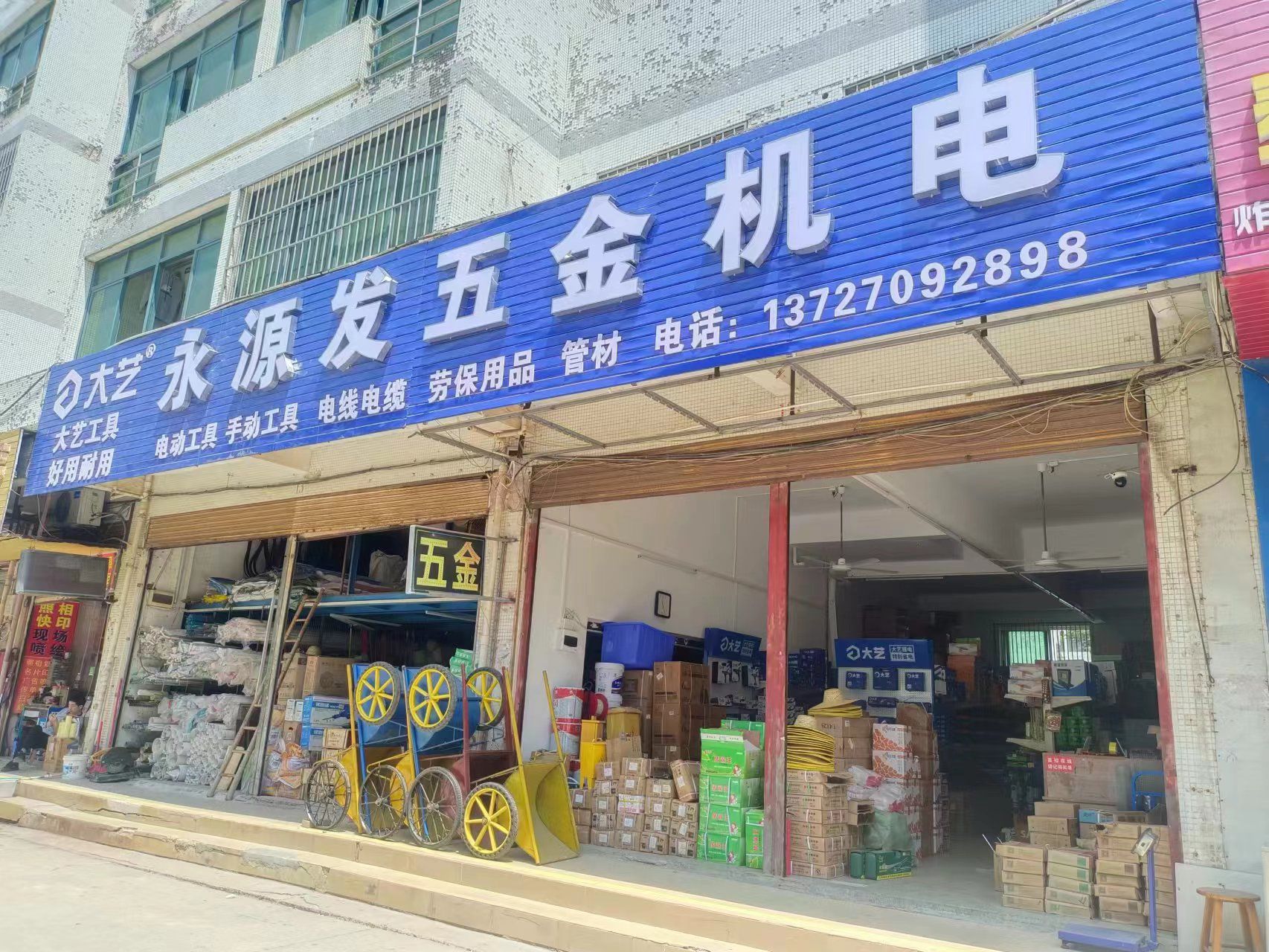 永源发五金机电(恒利新家园店)