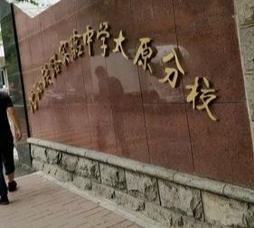 沈阳市第一二四中学