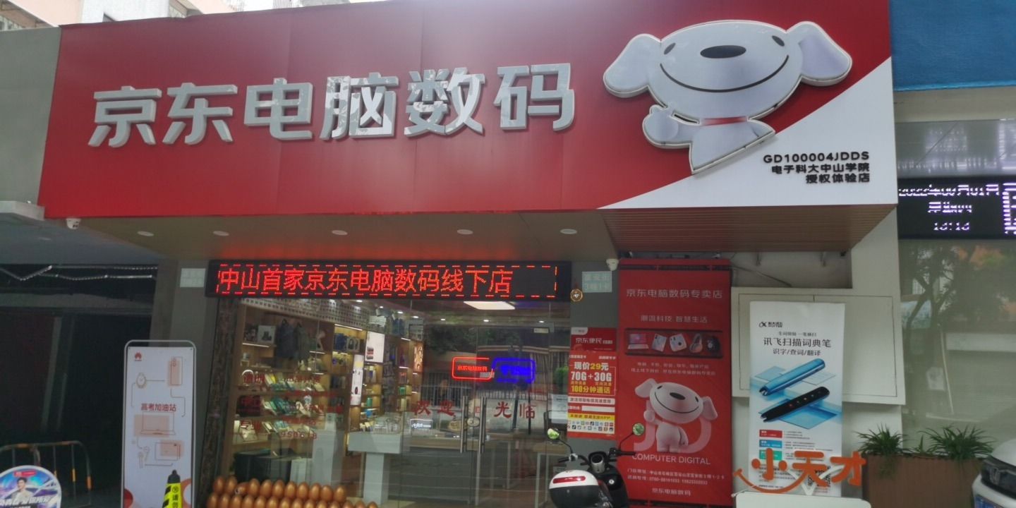 京东电脑数码(电子科大中山学院店)