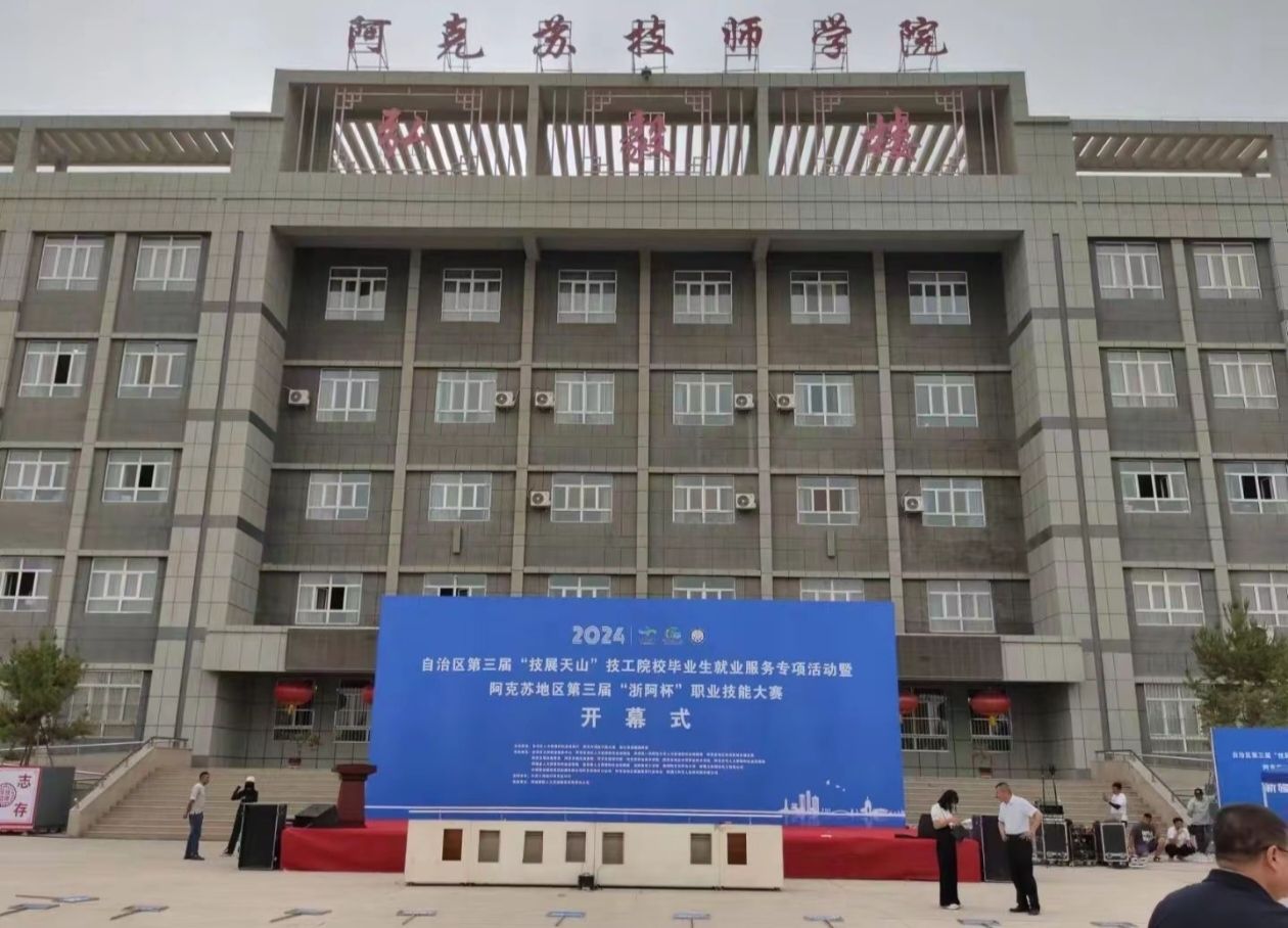 阿克苏技师学院