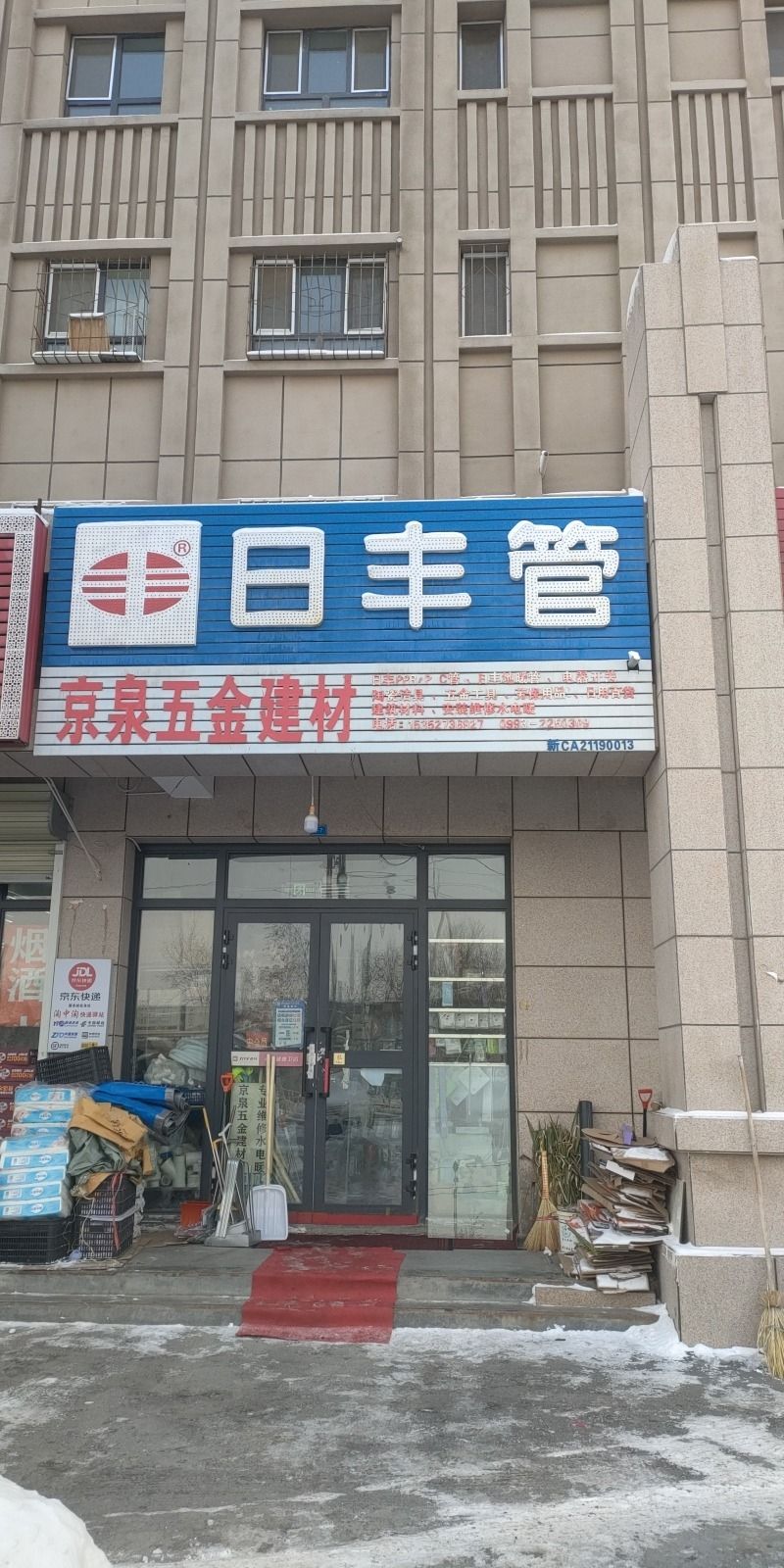 京泉五金建材店