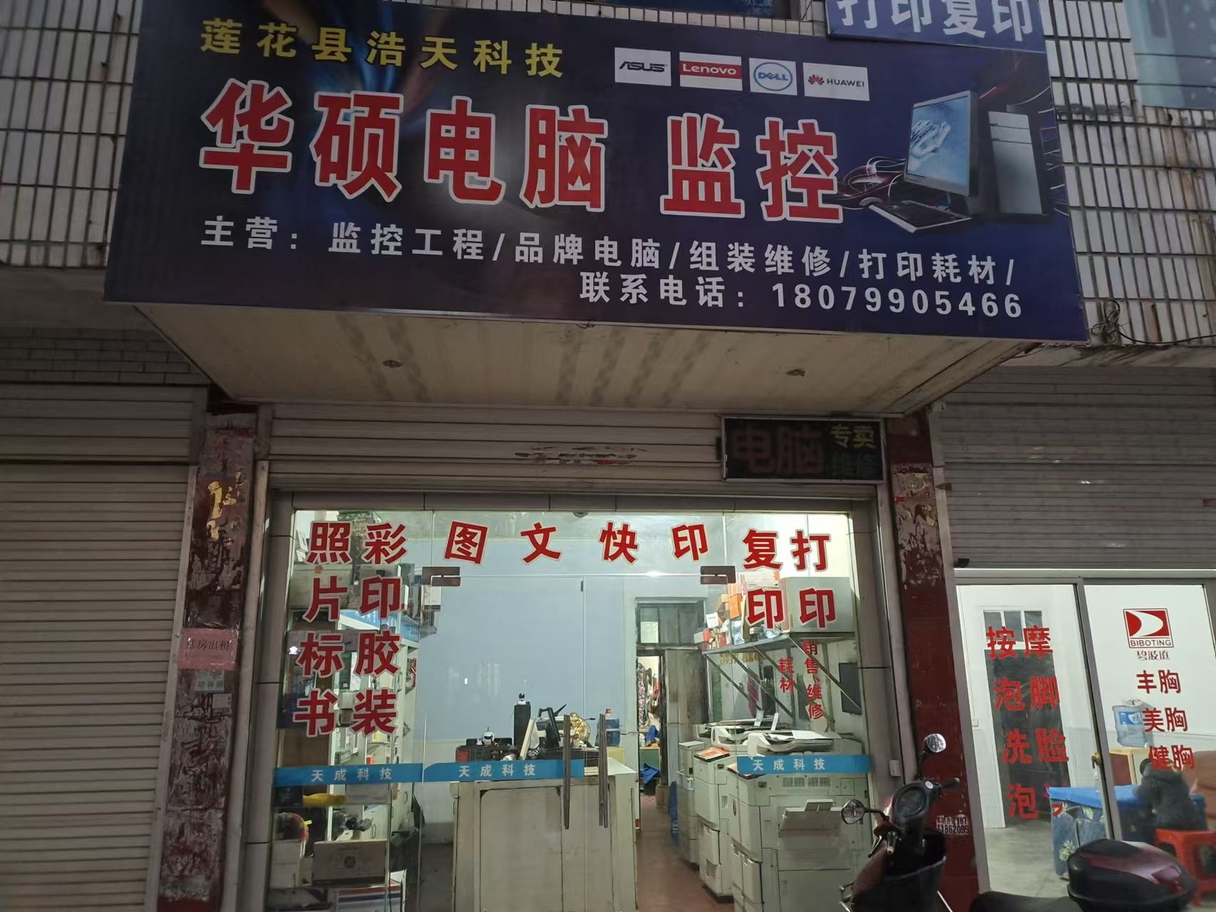 莲花县浩天科技电脑店