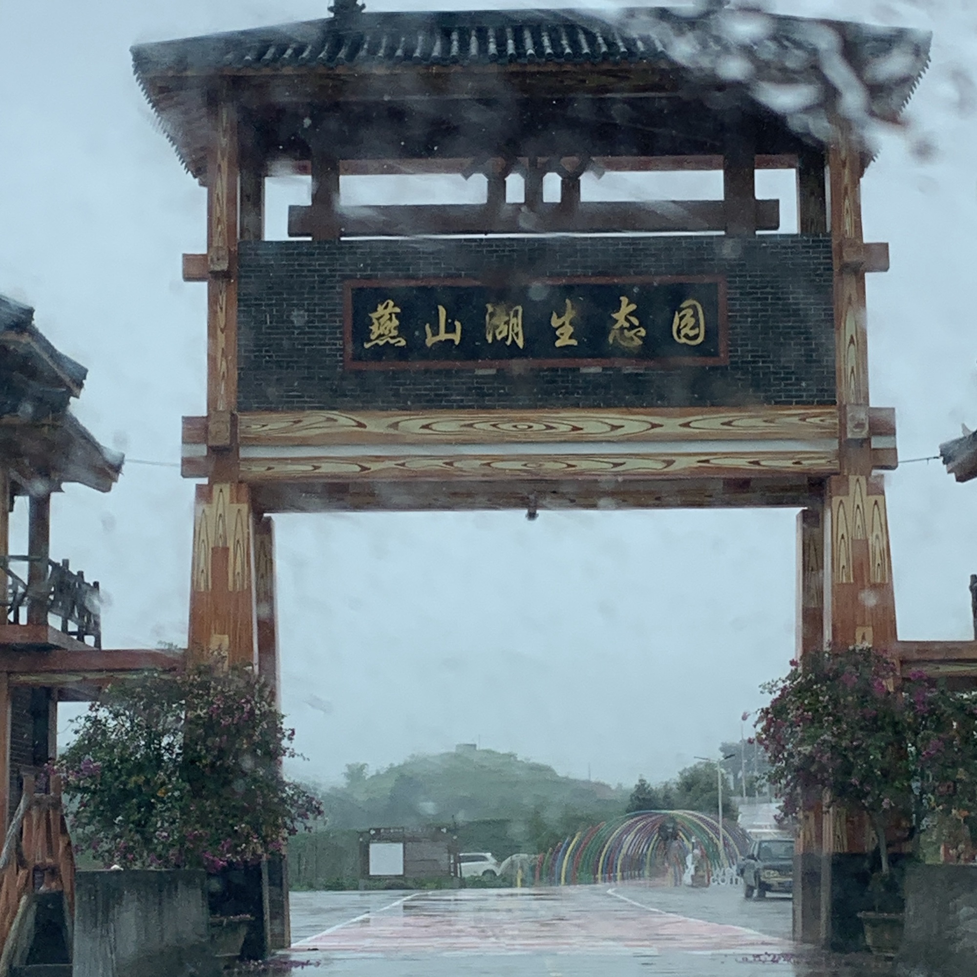 燕山湖生态园旅行图片 1