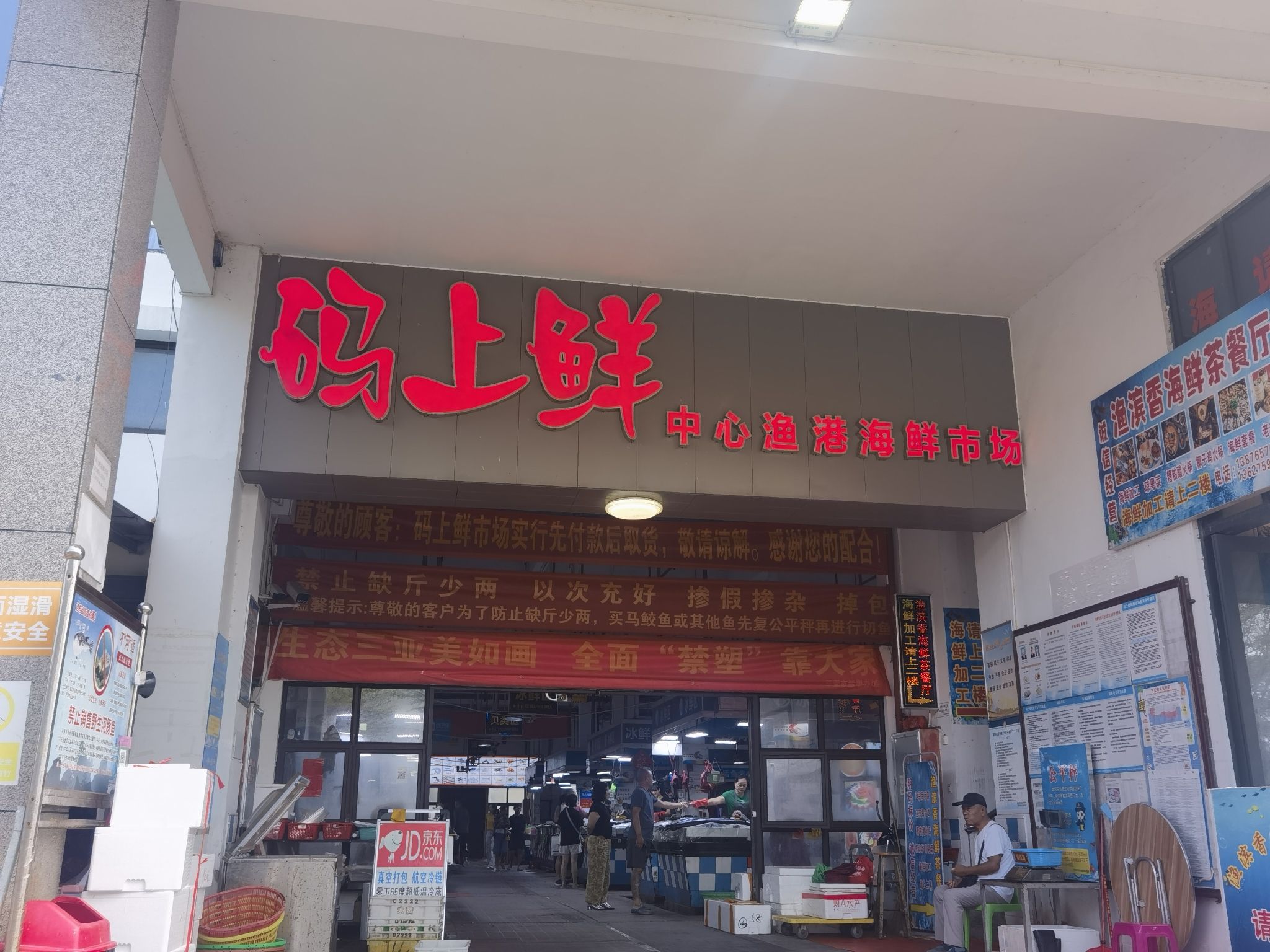 码上鲜中心渔港海鲜市场