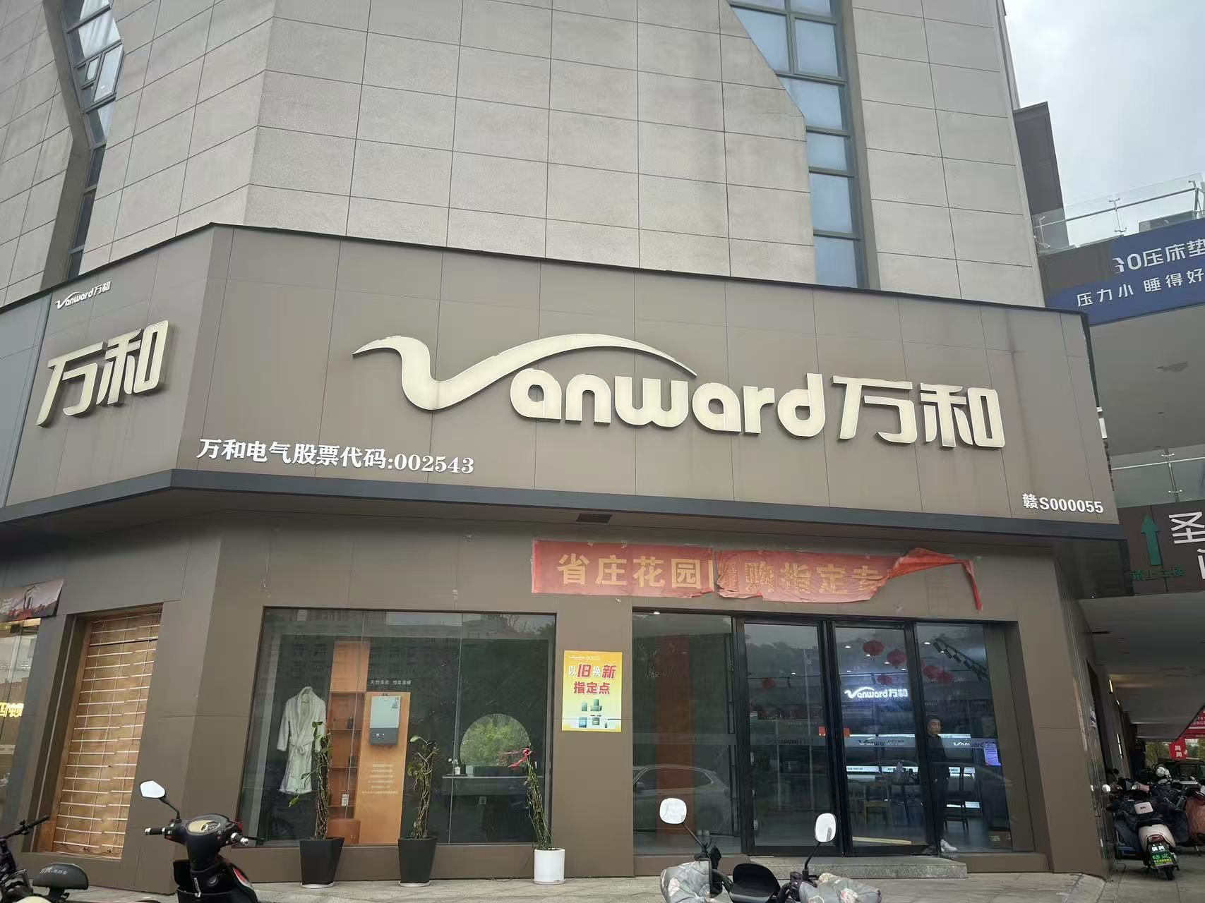 万和电气-新建香江店