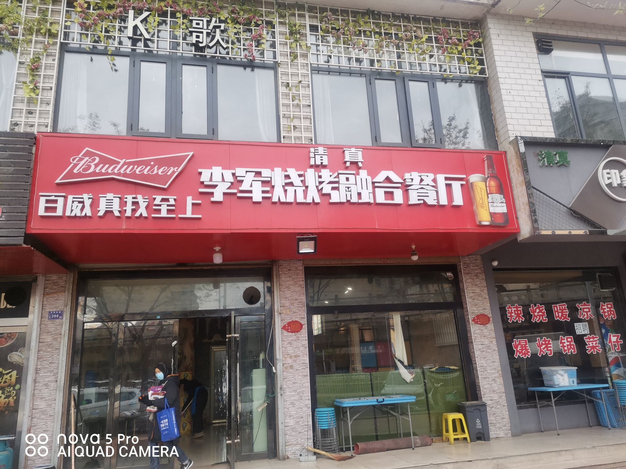 清真李军烧烤融合餐厅(广成花园A区店)