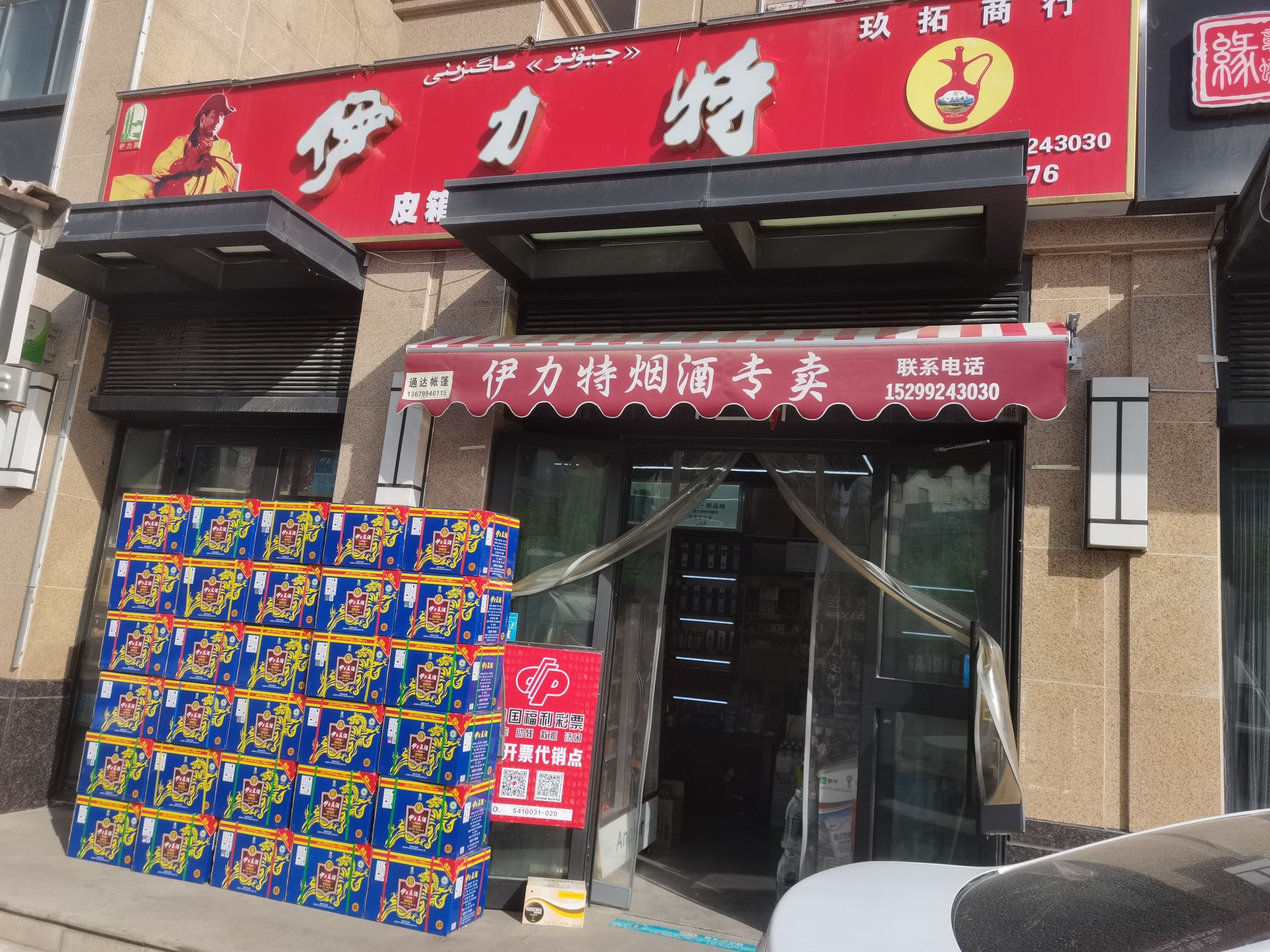 伊宁市伊力特专卖玖拓商行(一品墅店)