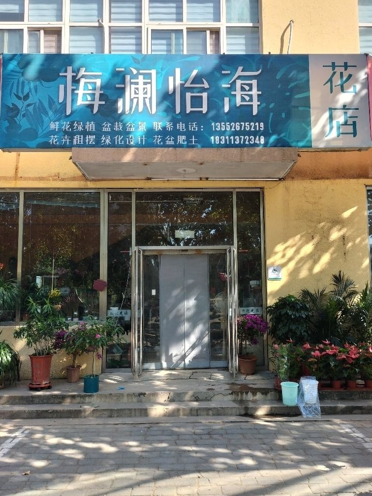 梅澜怡海优选花店(杨宋店)