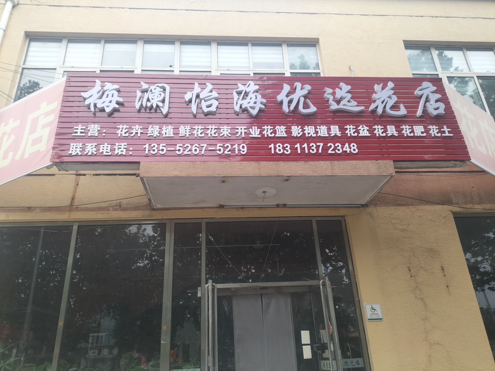 梅澜怡海优选花店(杨宋店)