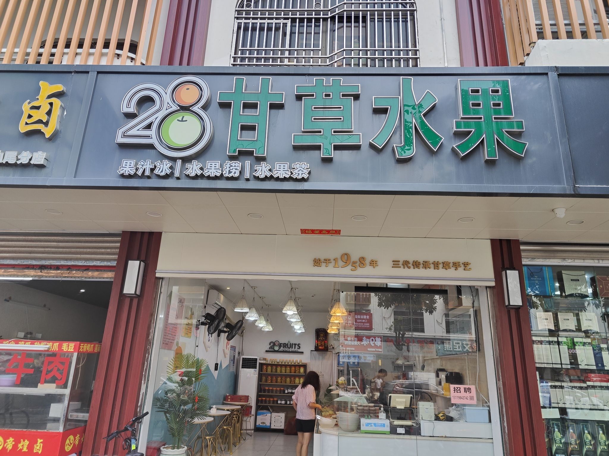 28甘草水果(网红打卡店)
