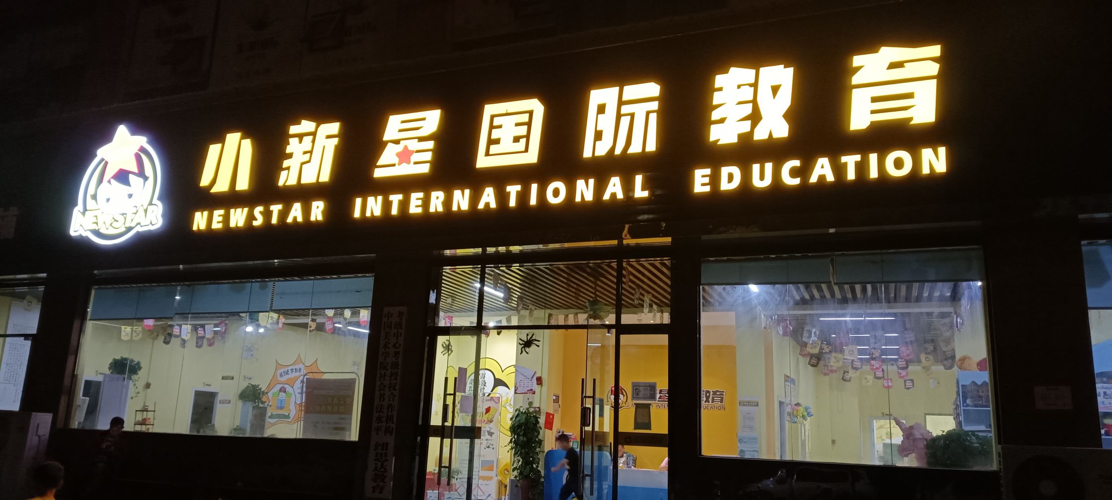 小新星国际教育