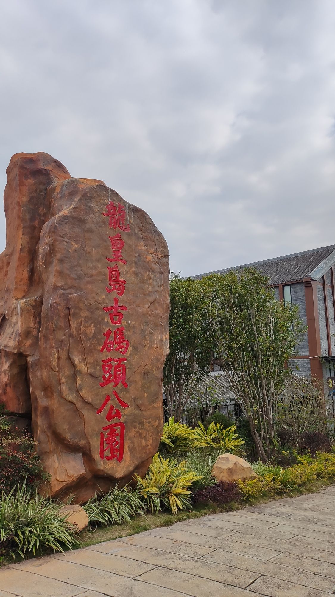 龙皇岛古码头公园旅行图片 1