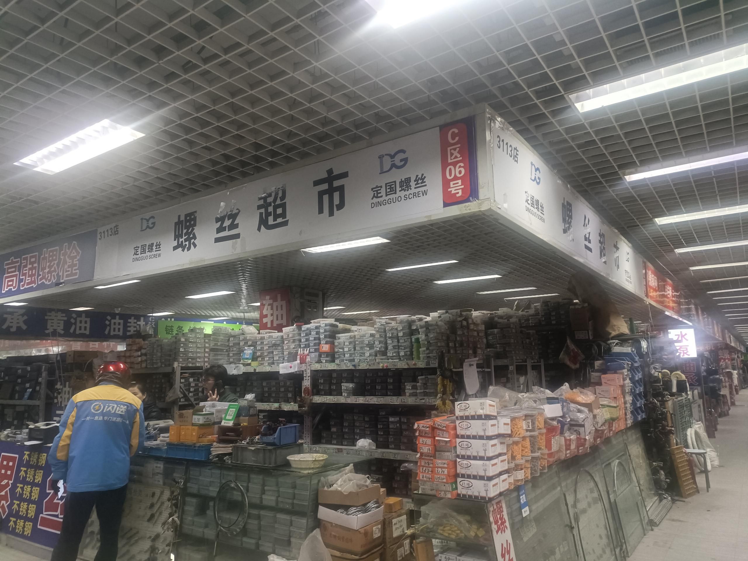 定国螺丝超市