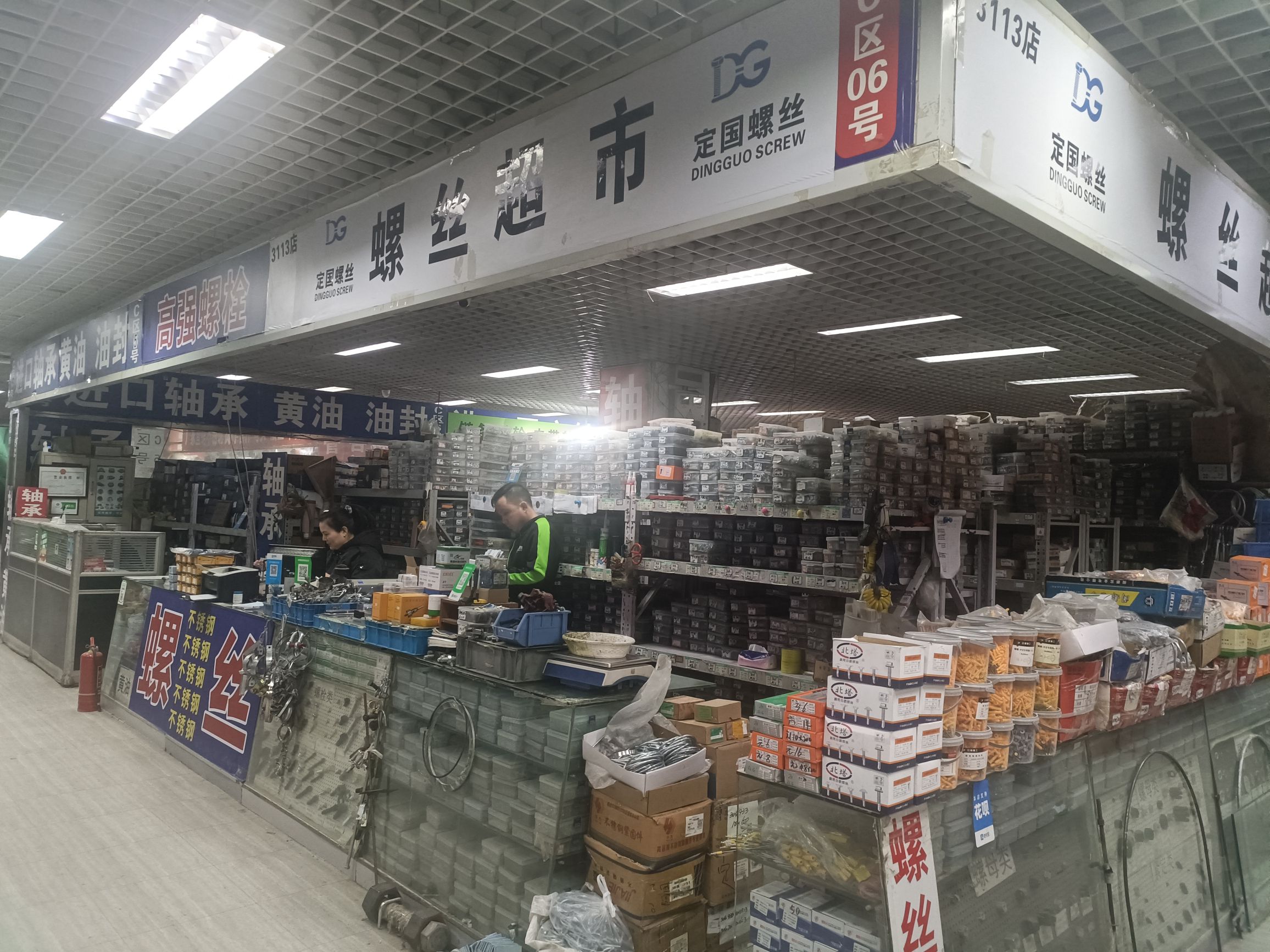定国螺丝超市