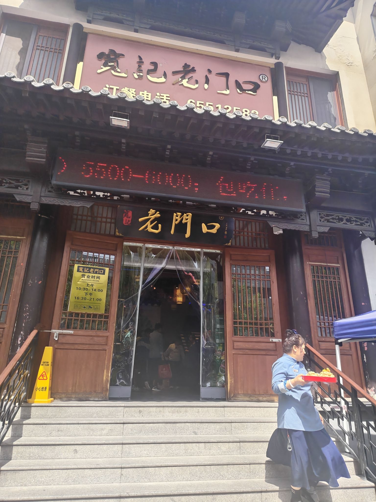 宽记老门口(塘沽店)