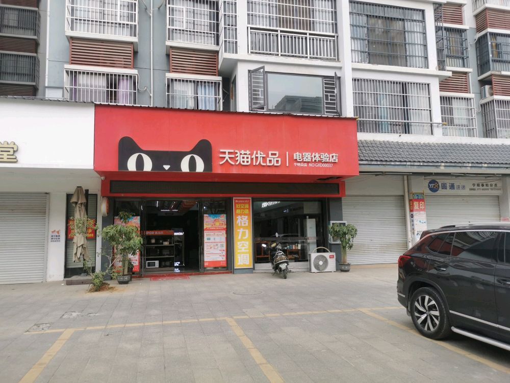 宁明天猫优品电器体验店