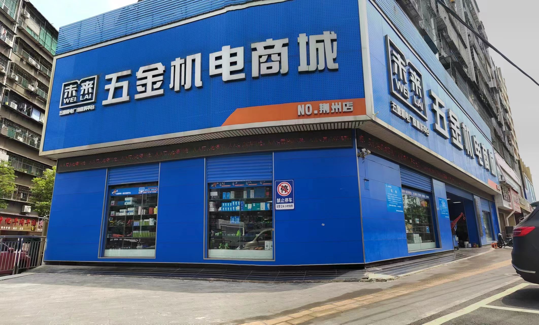 荆州市未来五金机电城