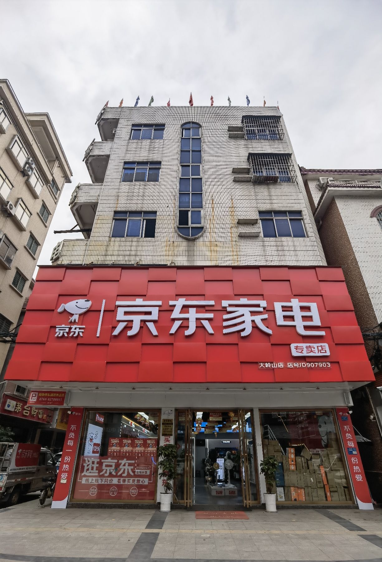 京东家电(大岭山总店)