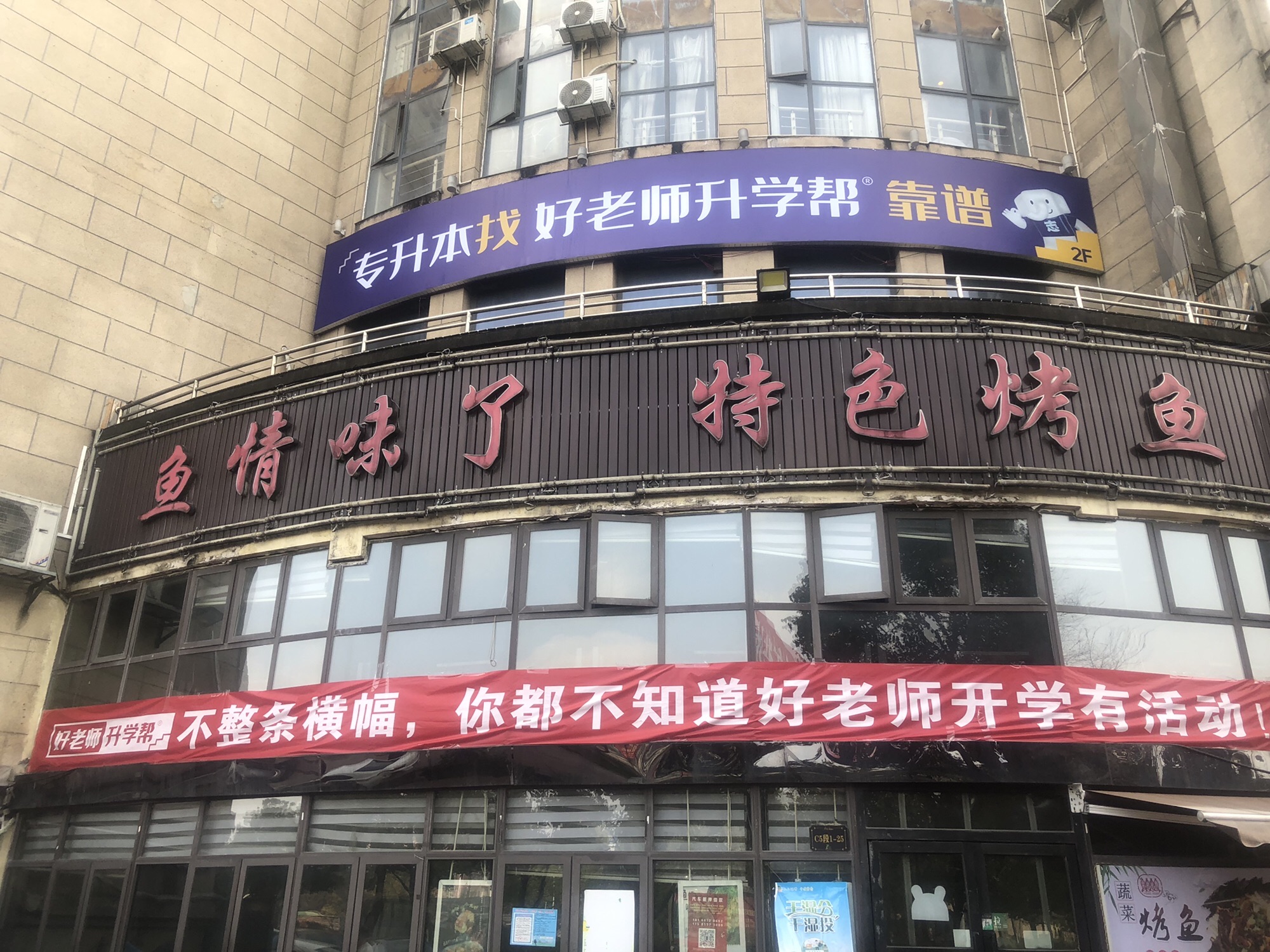 好老师专升本金阳分校