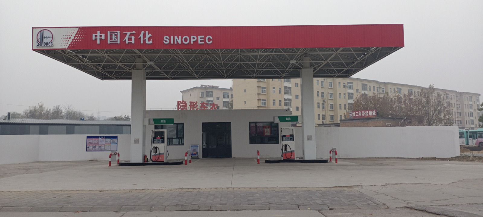 中国石化河间第一加油站(暂停营业)