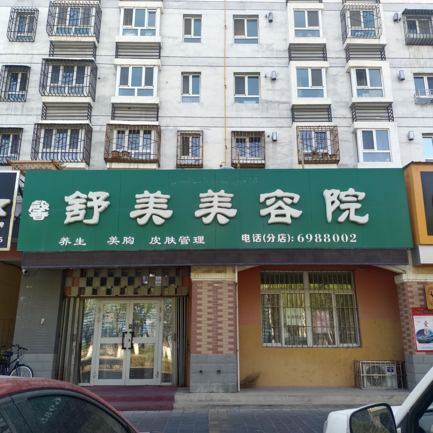舒美美容功夫肩颈碧水店