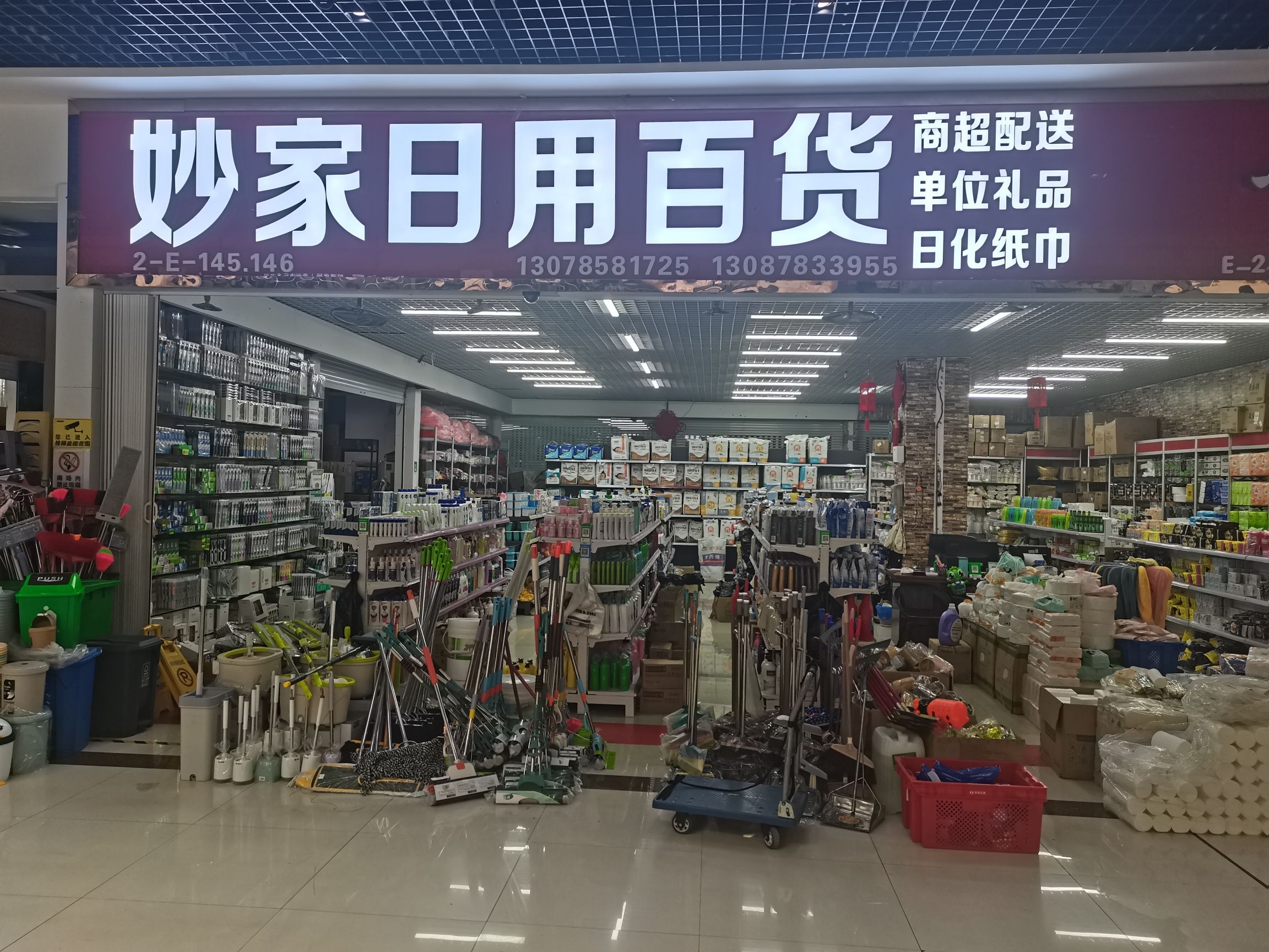 妙家日用百货(贵阳西南国际商贸城2号广场店)