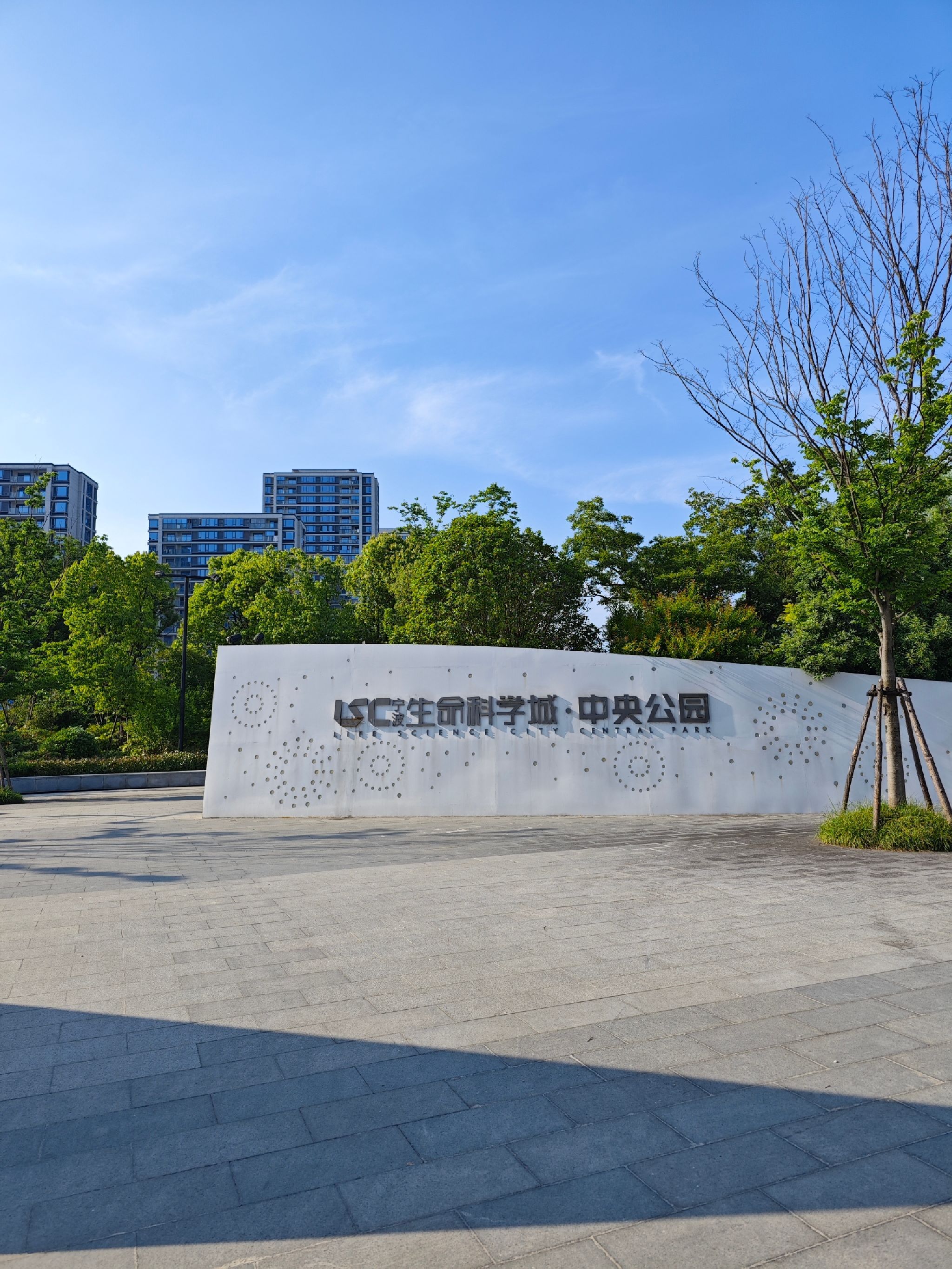 宁波生命科学城·中央公园旅行图片 1
