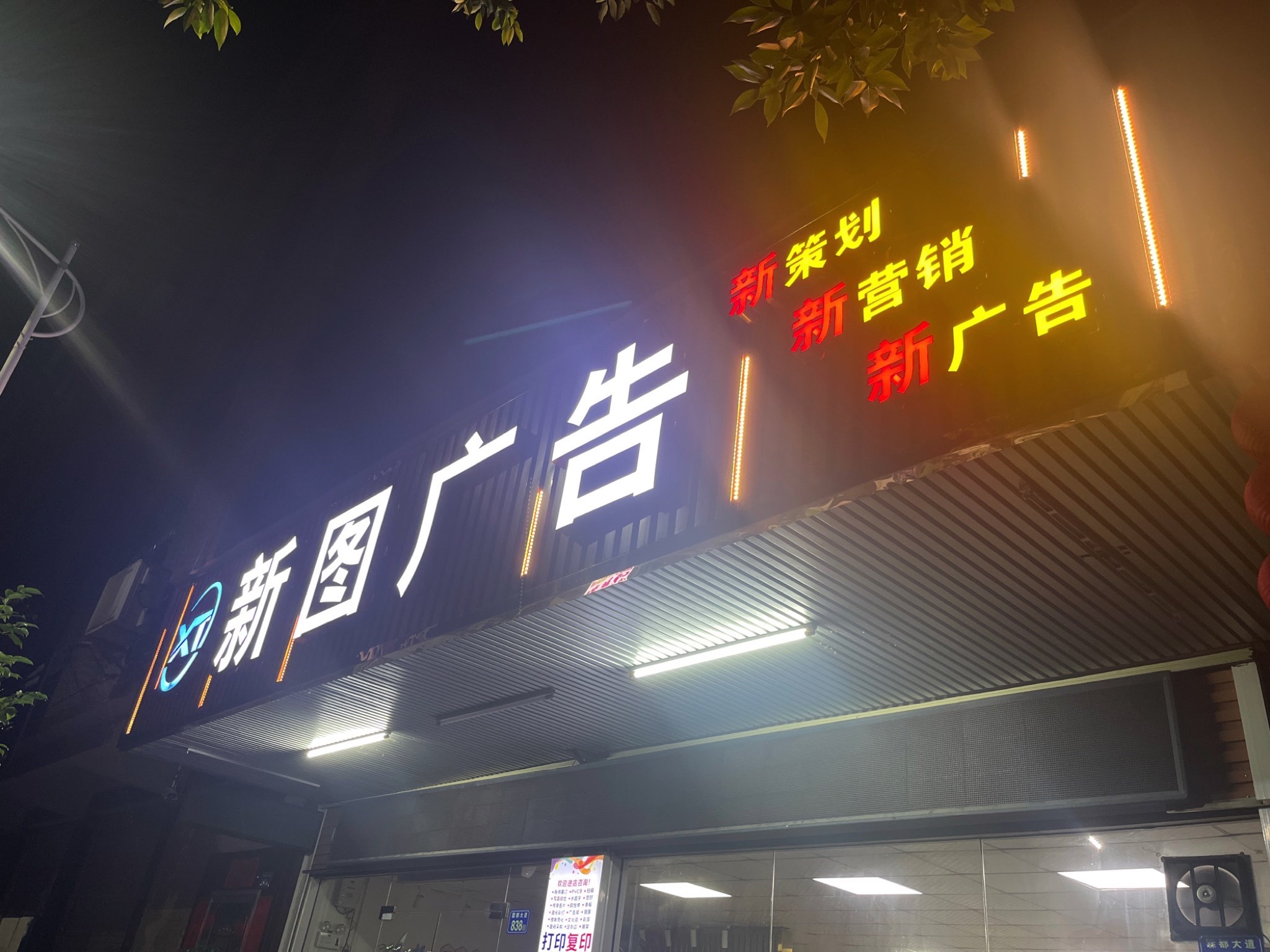 揭西县新图广告有限公司