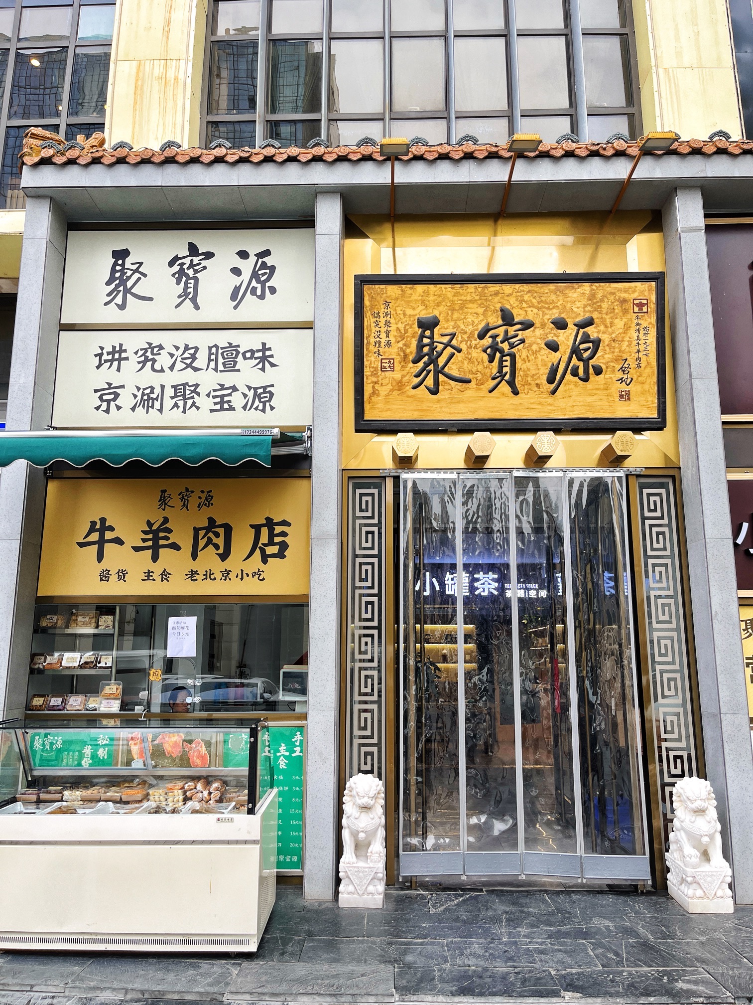 聚宝源(双井店)