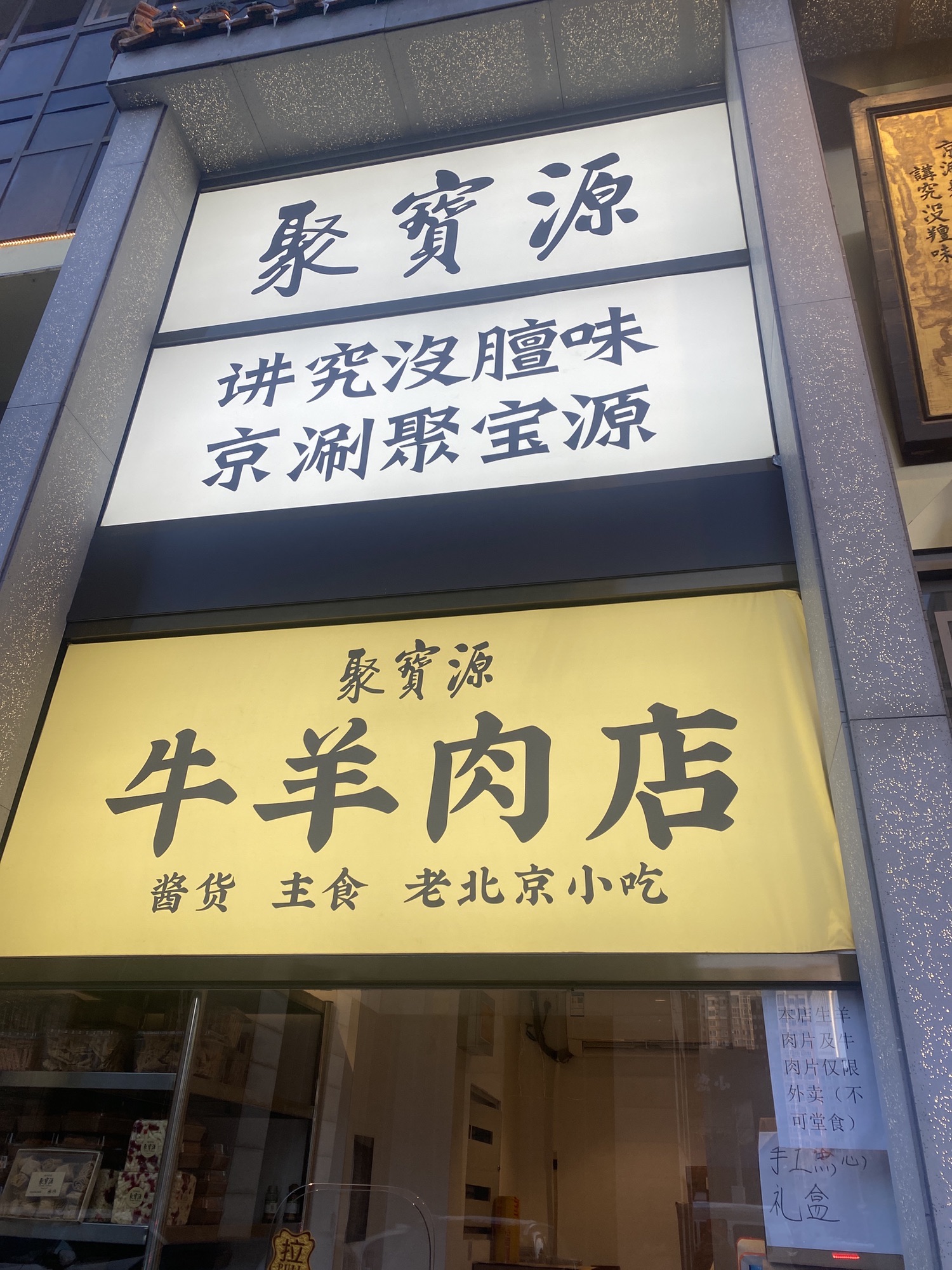 聚宝源(双井店)